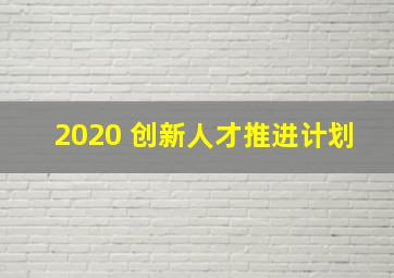 2020 创新人才推进计划